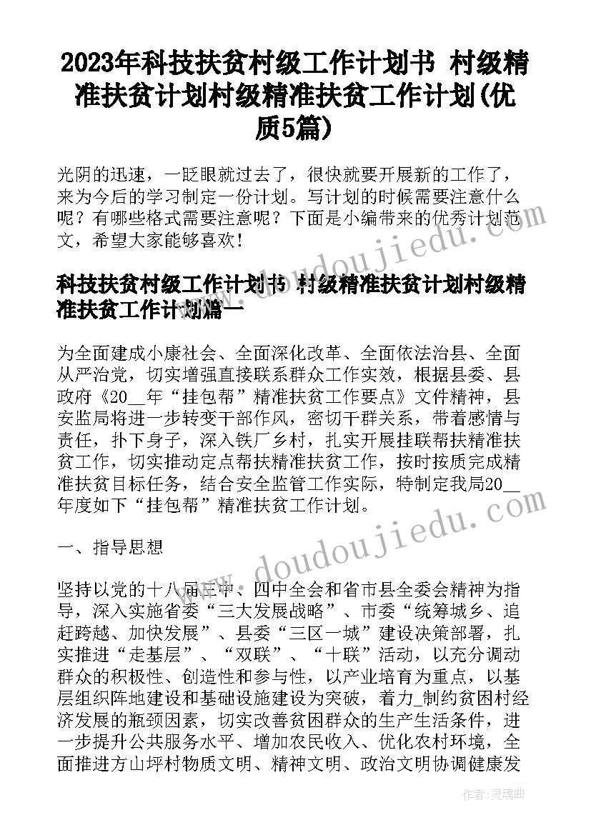 2023年科技扶贫村级工作计划书 村级精准扶贫计划村级精准扶贫工作计划(优质5篇)