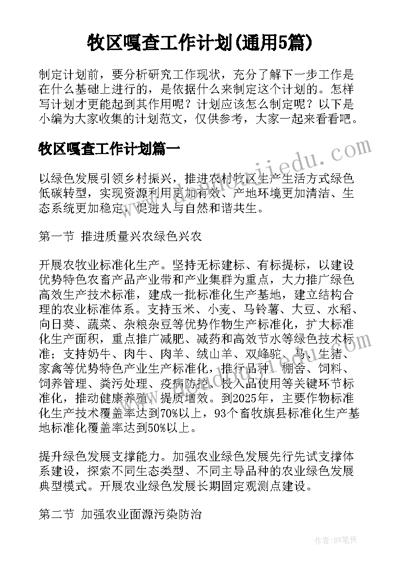 牧区嘎查工作计划(通用5篇)