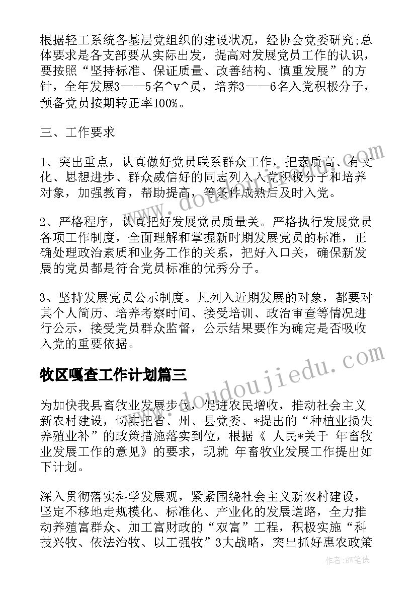 牧区嘎查工作计划(通用5篇)