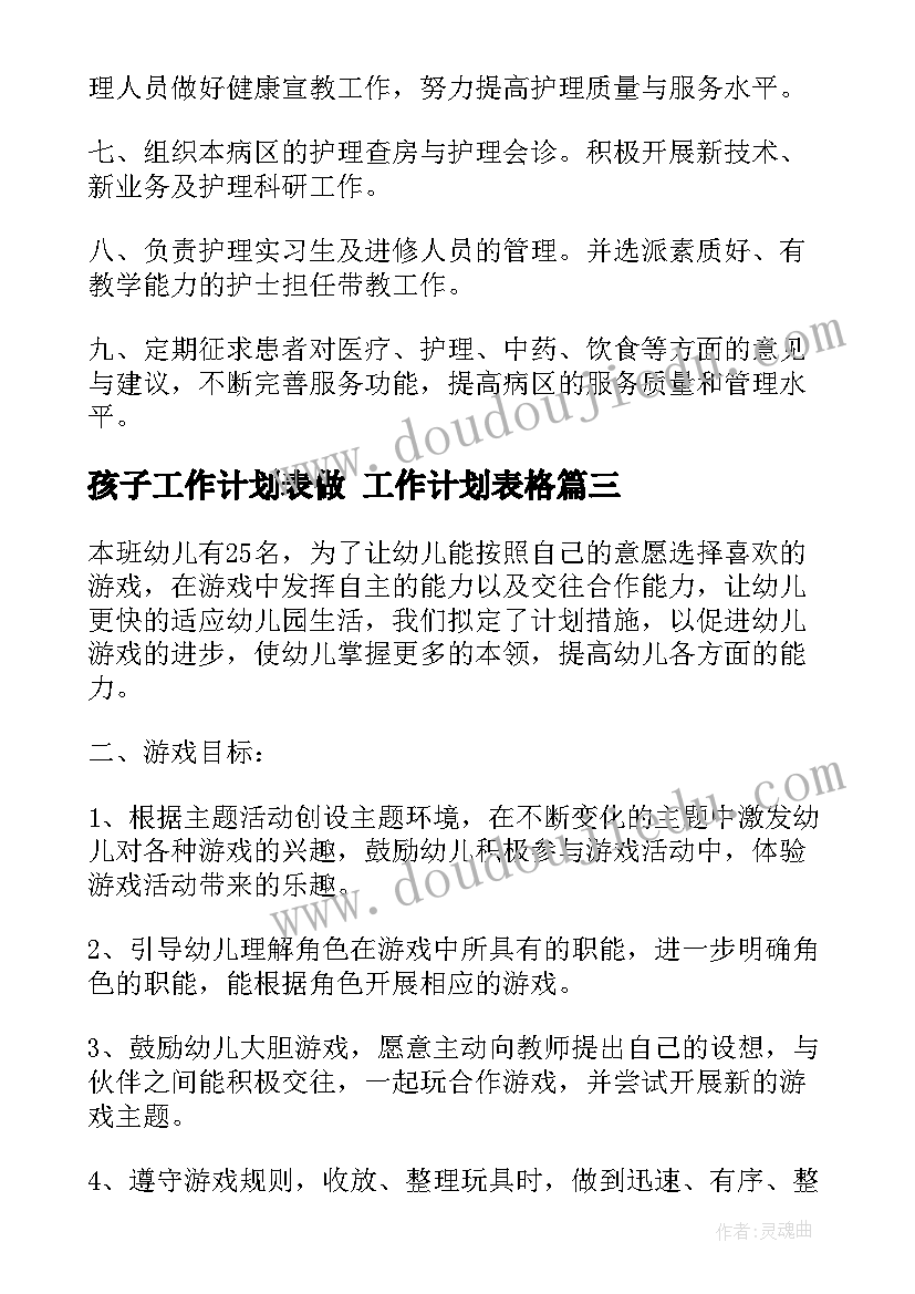 2023年孩子工作计划表做 工作计划表格(通用9篇)