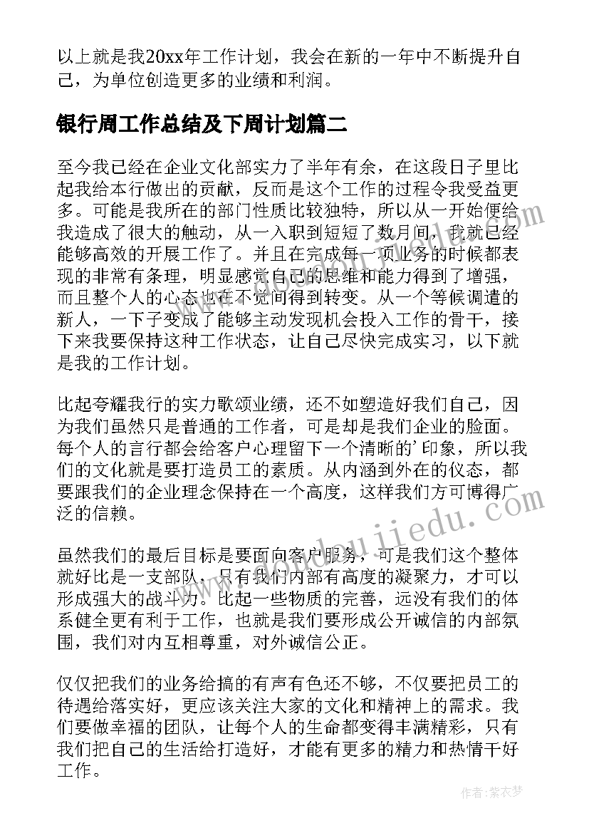 2023年银行周工作总结及下周计划(汇总6篇)