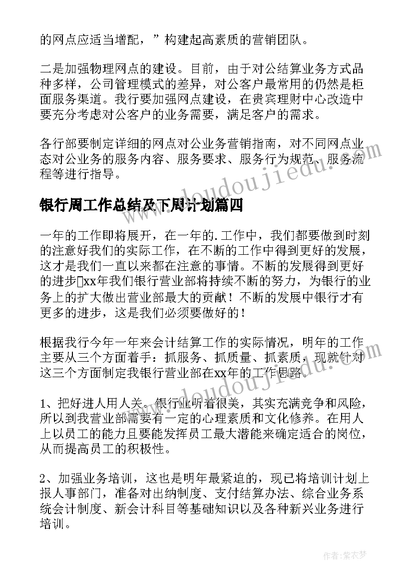 2023年银行周工作总结及下周计划(汇总6篇)