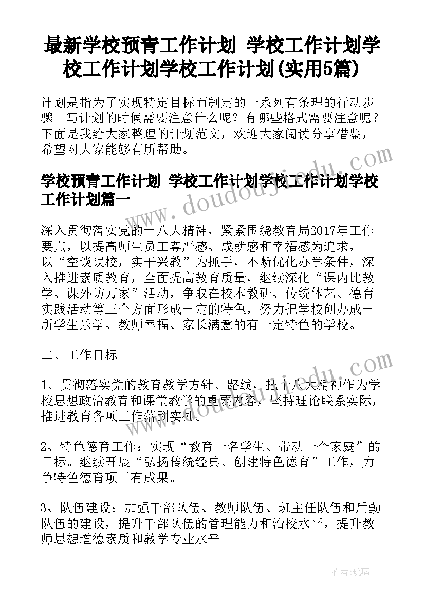 最新学校预青工作计划 学校工作计划学校工作计划学校工作计划(实用5篇)