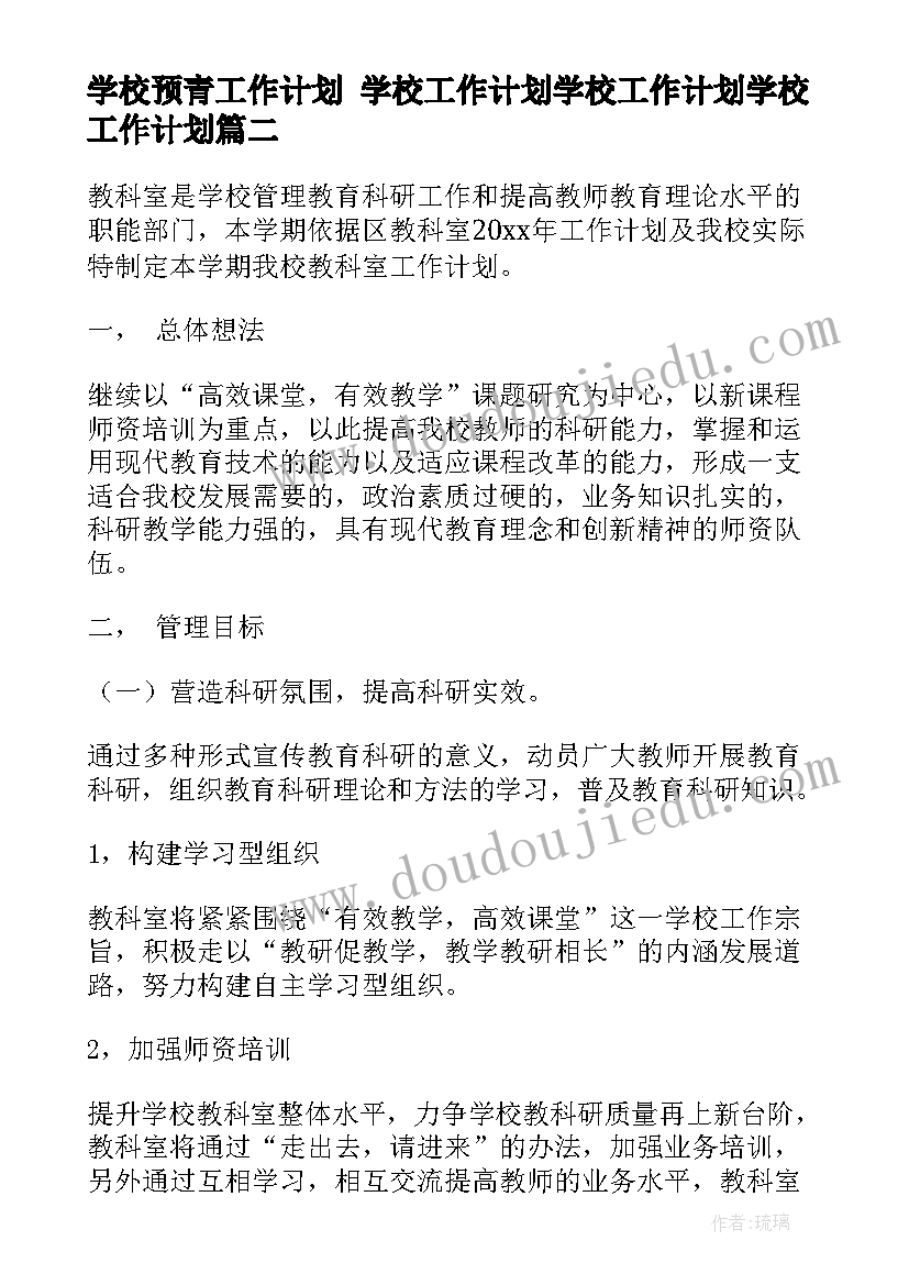 最新学校预青工作计划 学校工作计划学校工作计划学校工作计划(实用5篇)