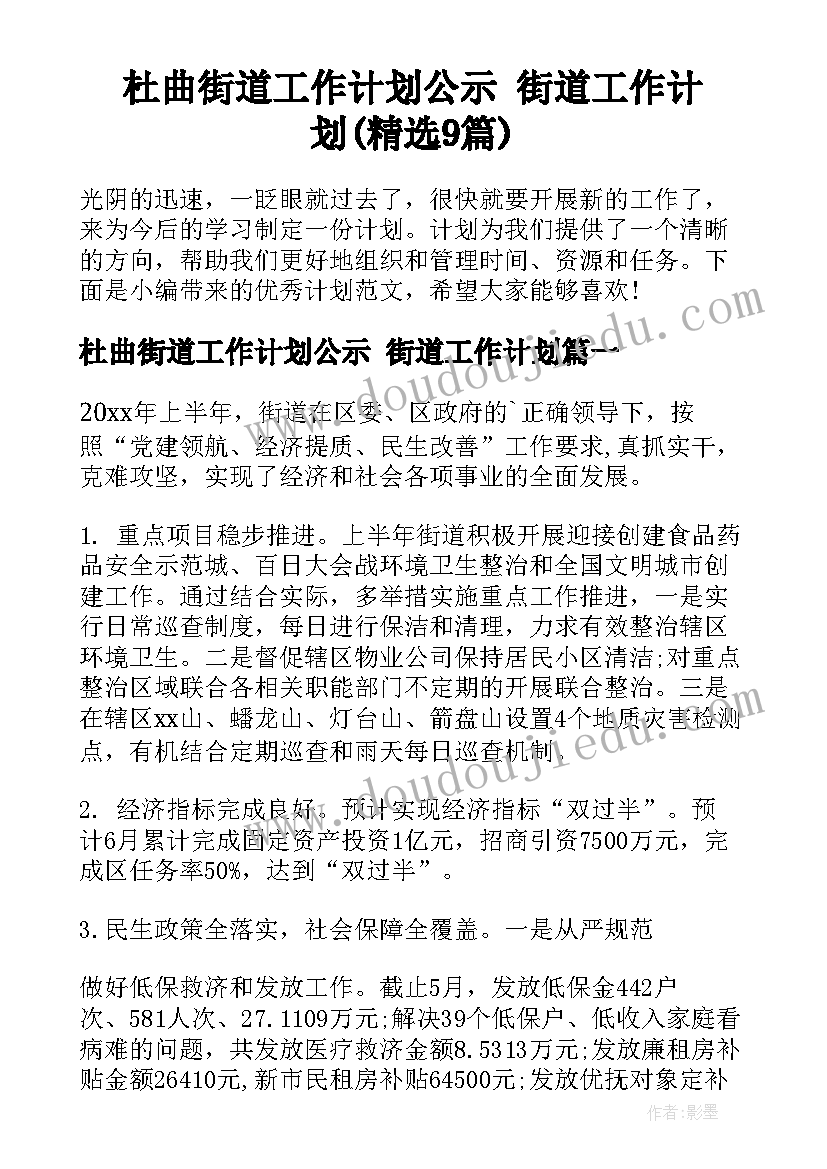 杜曲街道工作计划公示 街道工作计划(精选9篇)