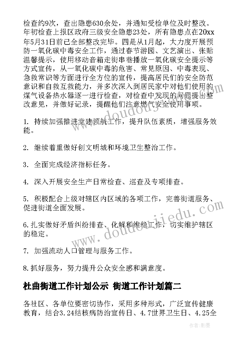 杜曲街道工作计划公示 街道工作计划(精选9篇)