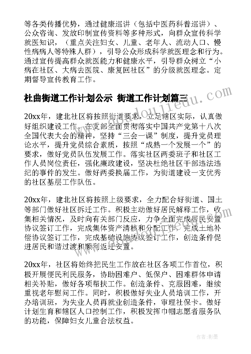 杜曲街道工作计划公示 街道工作计划(精选9篇)