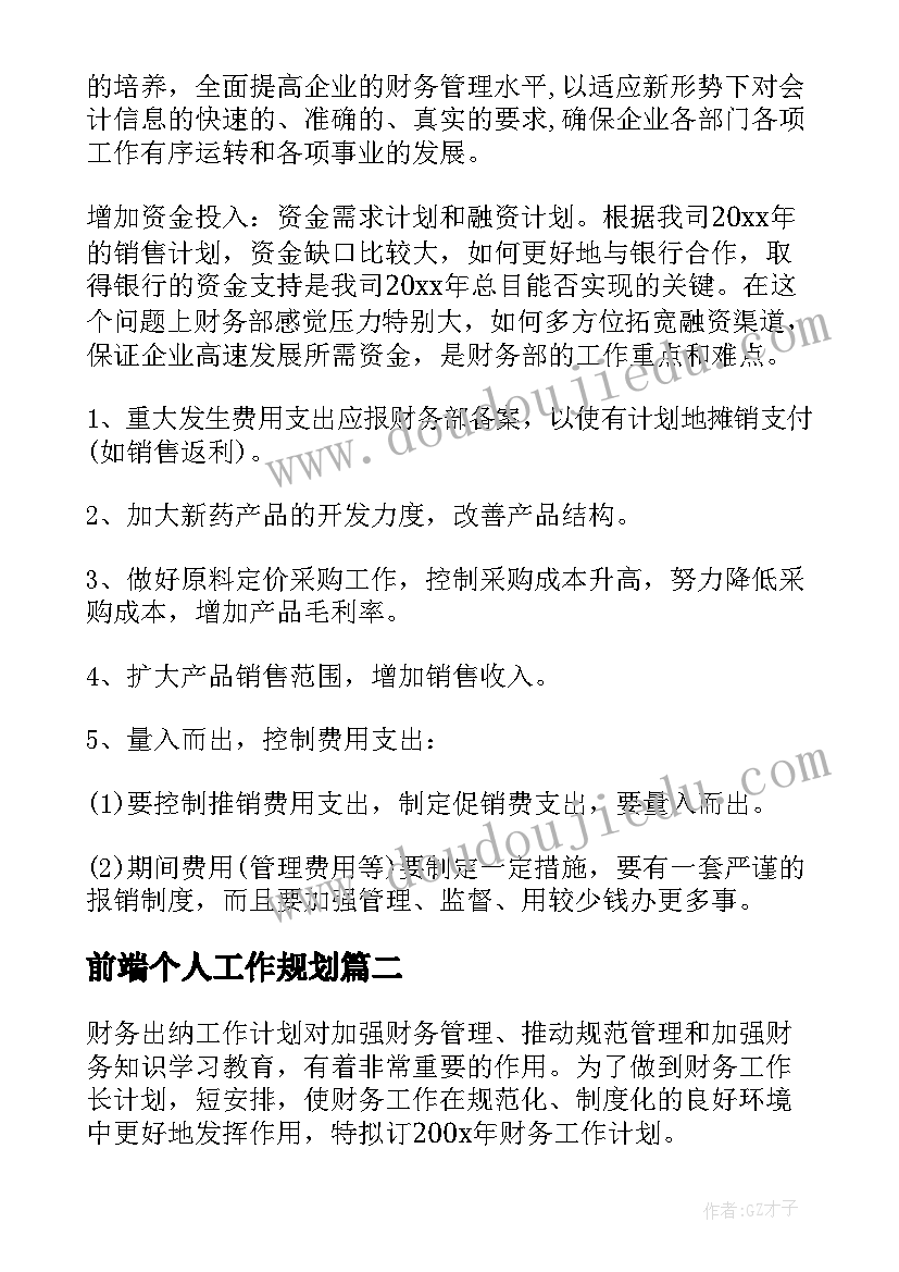 前端个人工作规划(模板9篇)