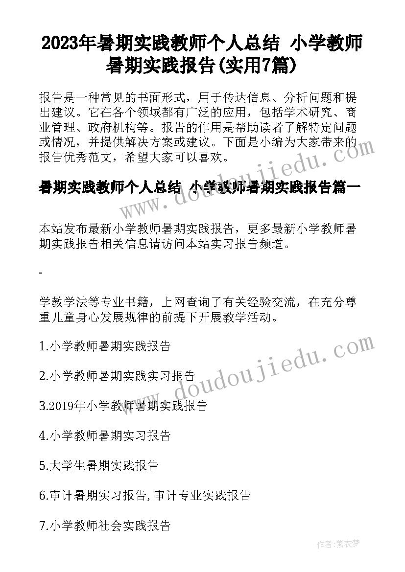 2023年暑期实践教师个人总结 小学教师暑期实践报告(实用7篇)