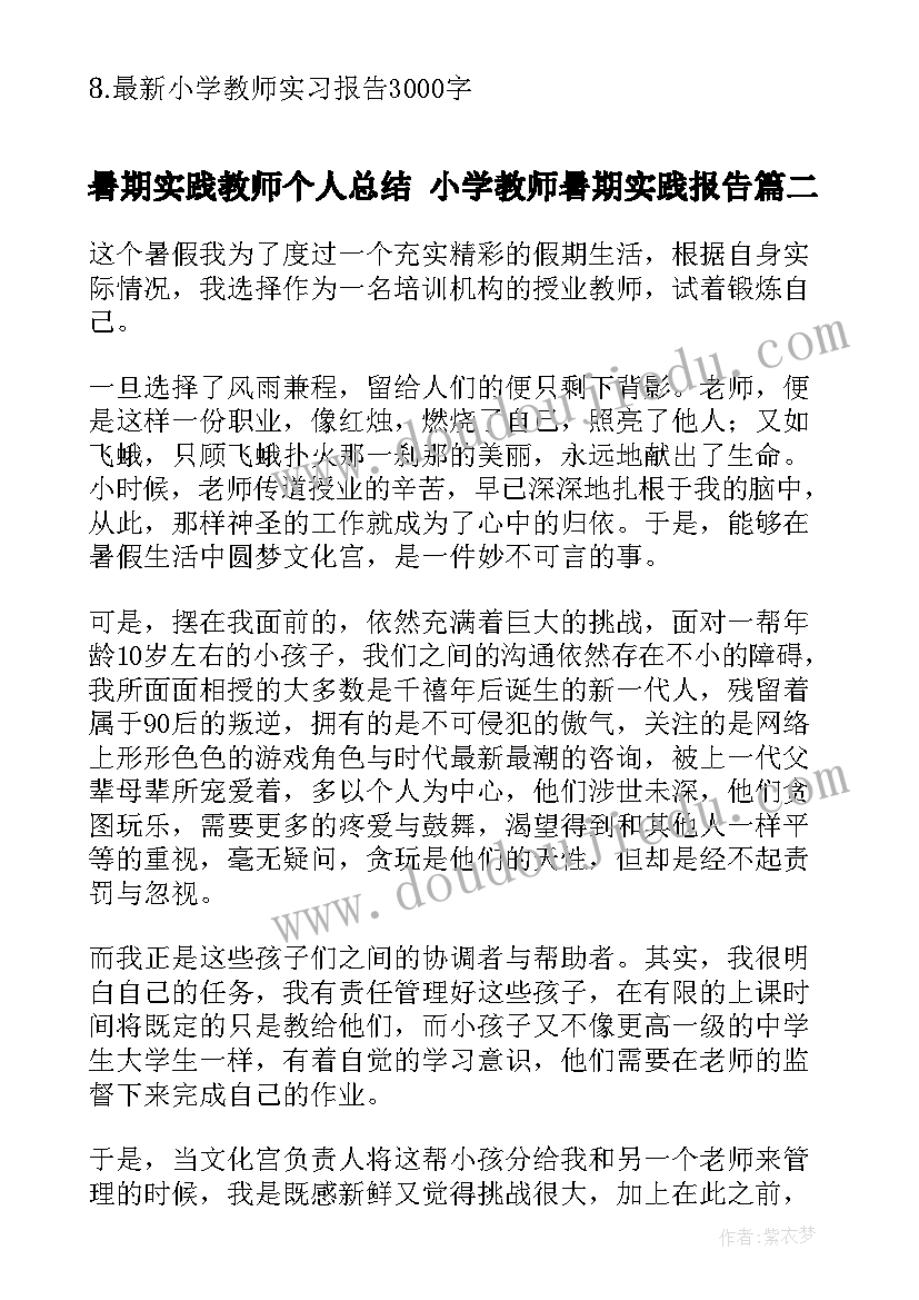 2023年暑期实践教师个人总结 小学教师暑期实践报告(实用7篇)