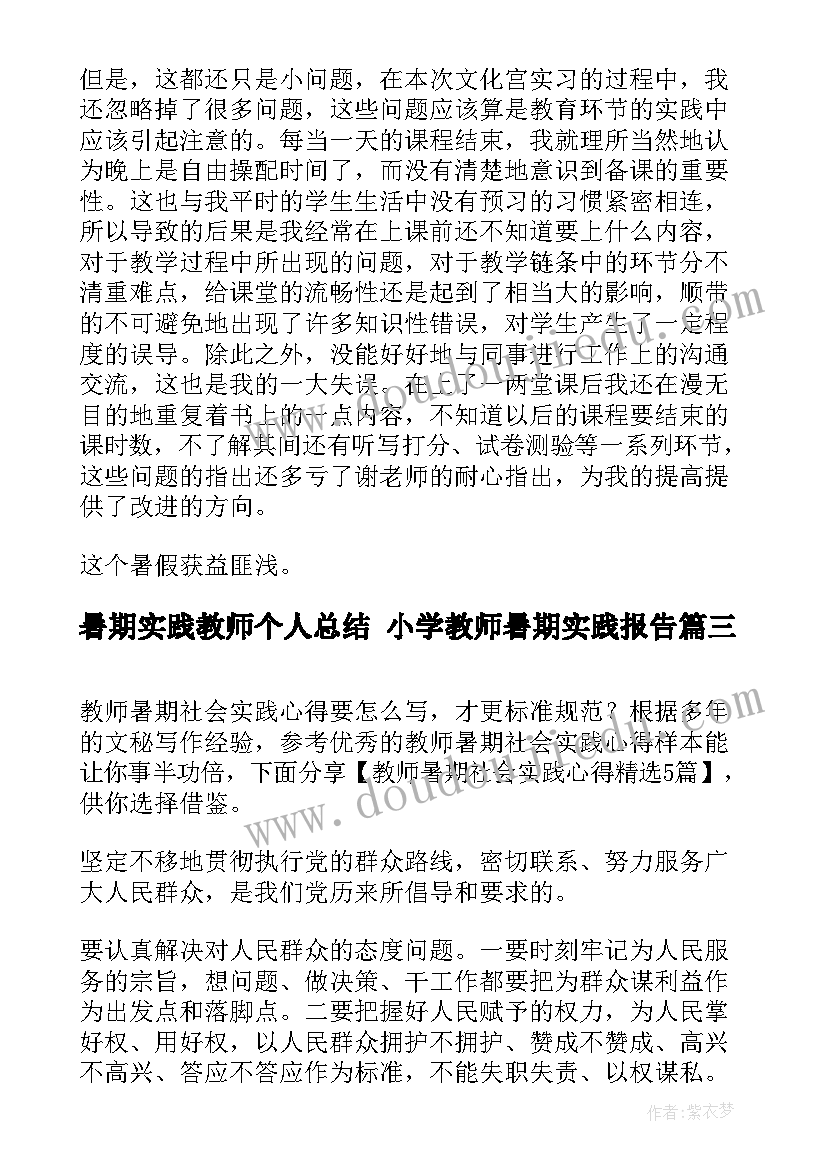 2023年暑期实践教师个人总结 小学教师暑期实践报告(实用7篇)