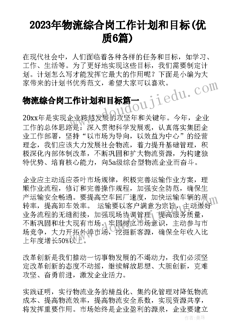 2023年物流综合岗工作计划和目标(优质6篇)