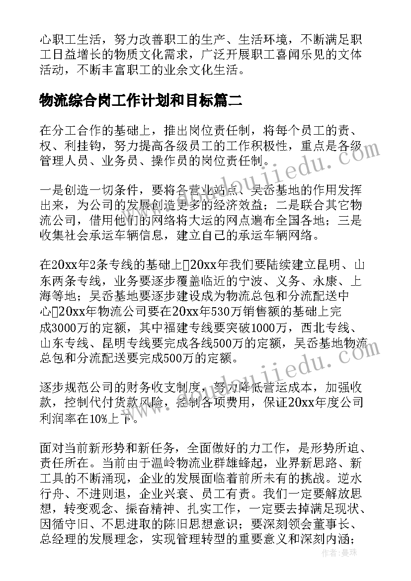 2023年物流综合岗工作计划和目标(优质6篇)