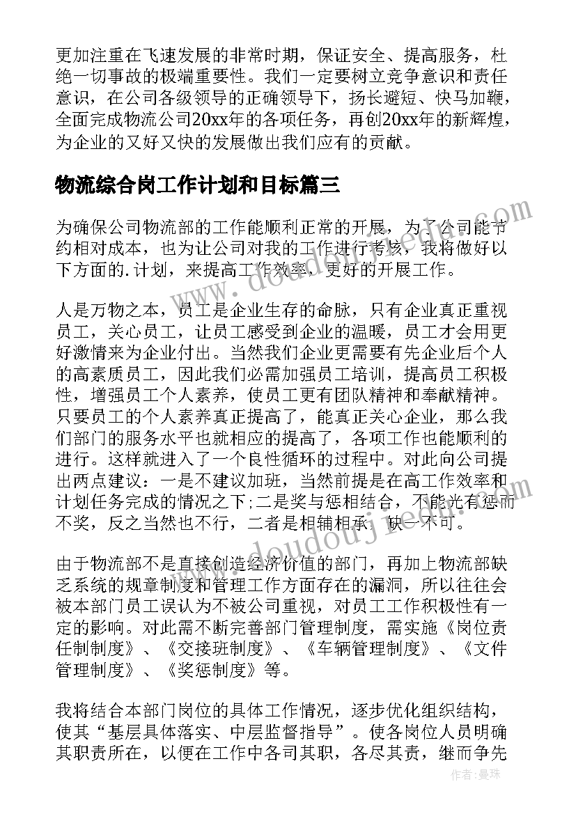 2023年物流综合岗工作计划和目标(优质6篇)