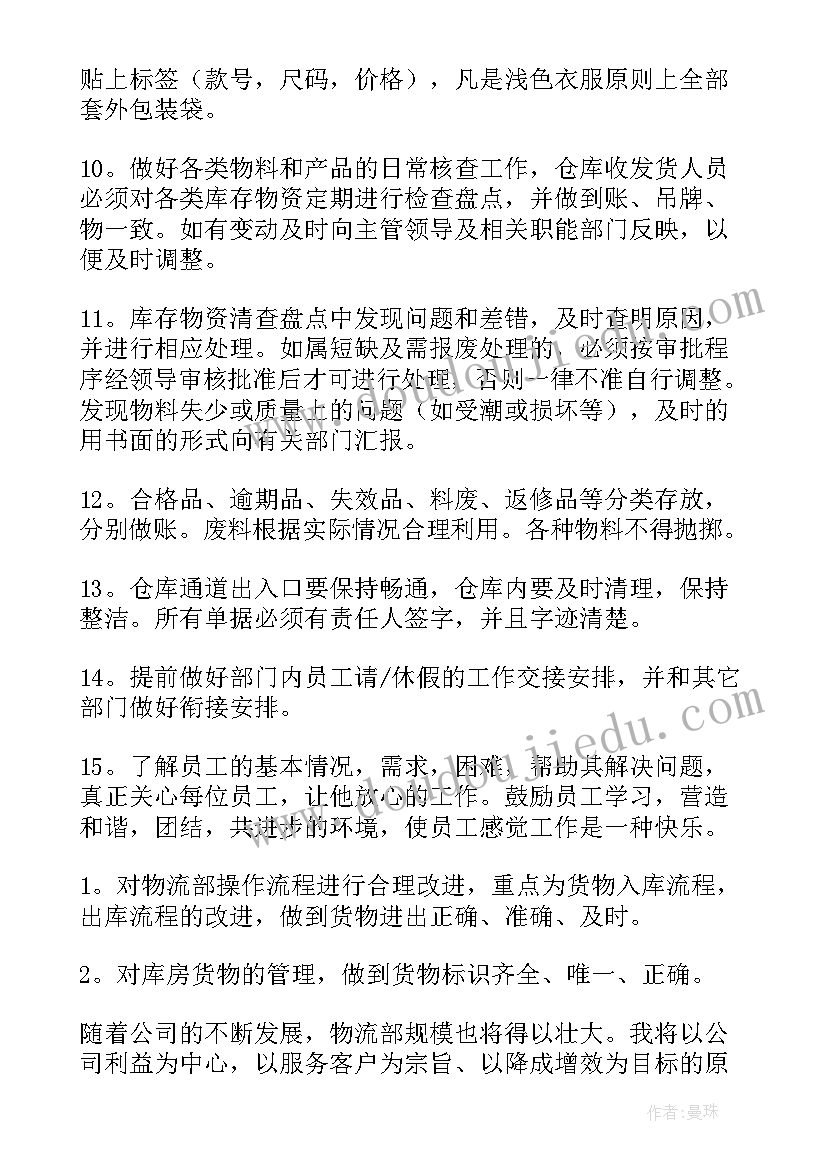 2023年物流综合岗工作计划和目标(优质6篇)