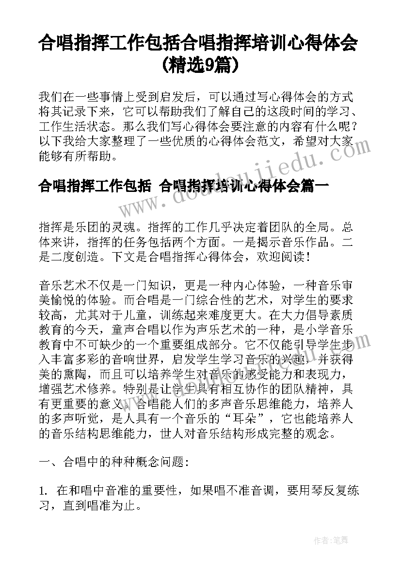 合唱指挥工作包括 合唱指挥培训心得体会(精选9篇)