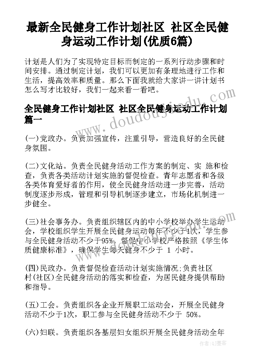 最新全民健身工作计划社区 社区全民健身运动工作计划(优质6篇)