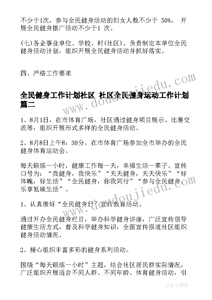 最新全民健身工作计划社区 社区全民健身运动工作计划(优质6篇)