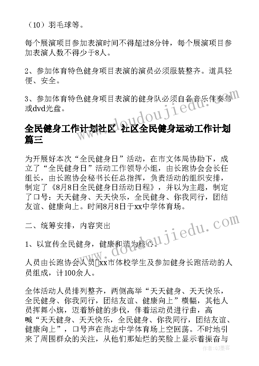 最新全民健身工作计划社区 社区全民健身运动工作计划(优质6篇)