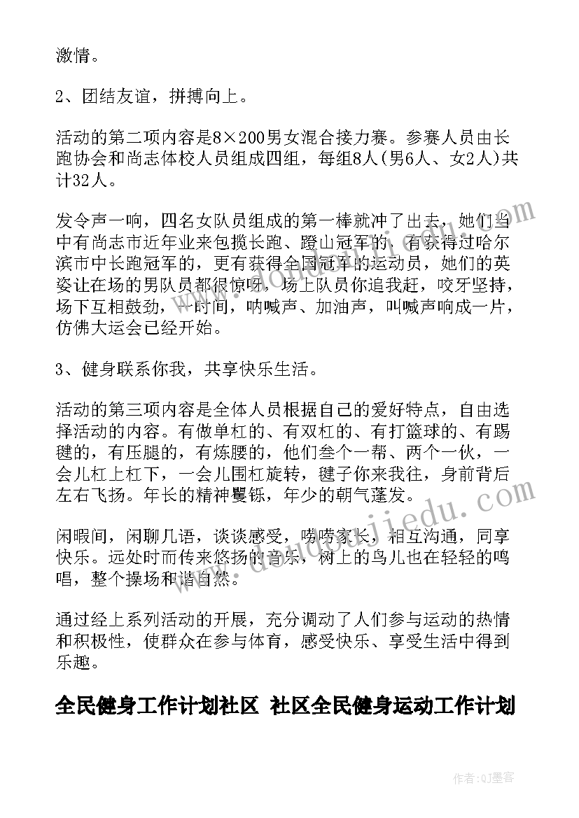 最新全民健身工作计划社区 社区全民健身运动工作计划(优质6篇)