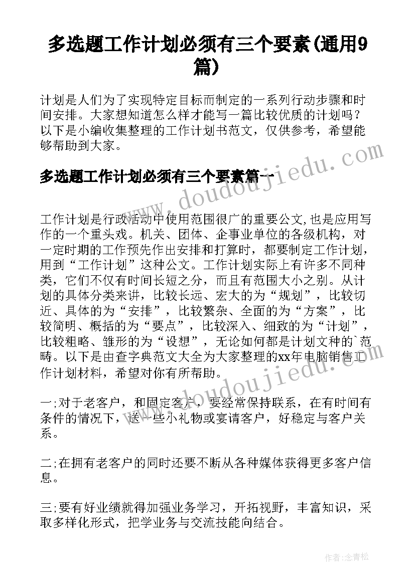 多选题工作计划必须有三个要素(通用9篇)