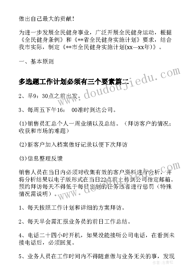 多选题工作计划必须有三个要素(通用9篇)