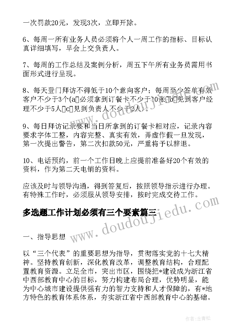 多选题工作计划必须有三个要素(通用9篇)