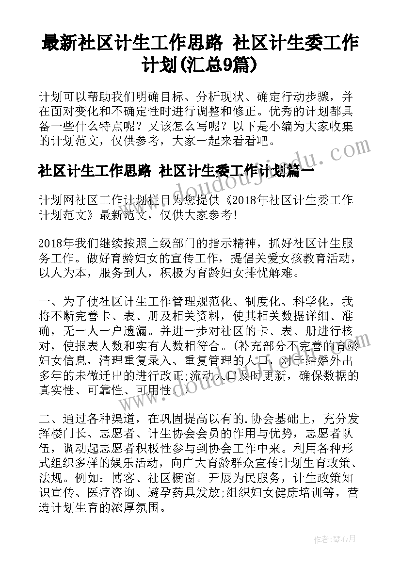 最新社区计生工作思路 社区计生委工作计划(汇总9篇)