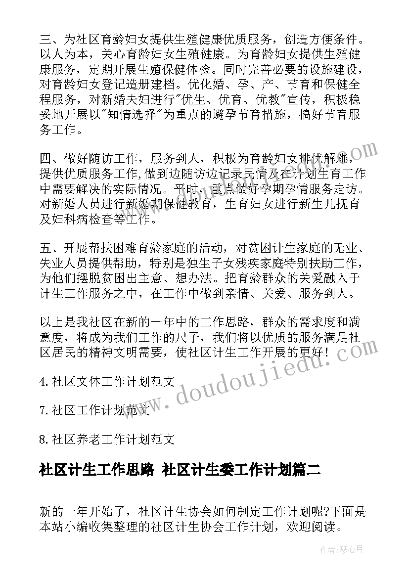 最新社区计生工作思路 社区计生委工作计划(汇总9篇)