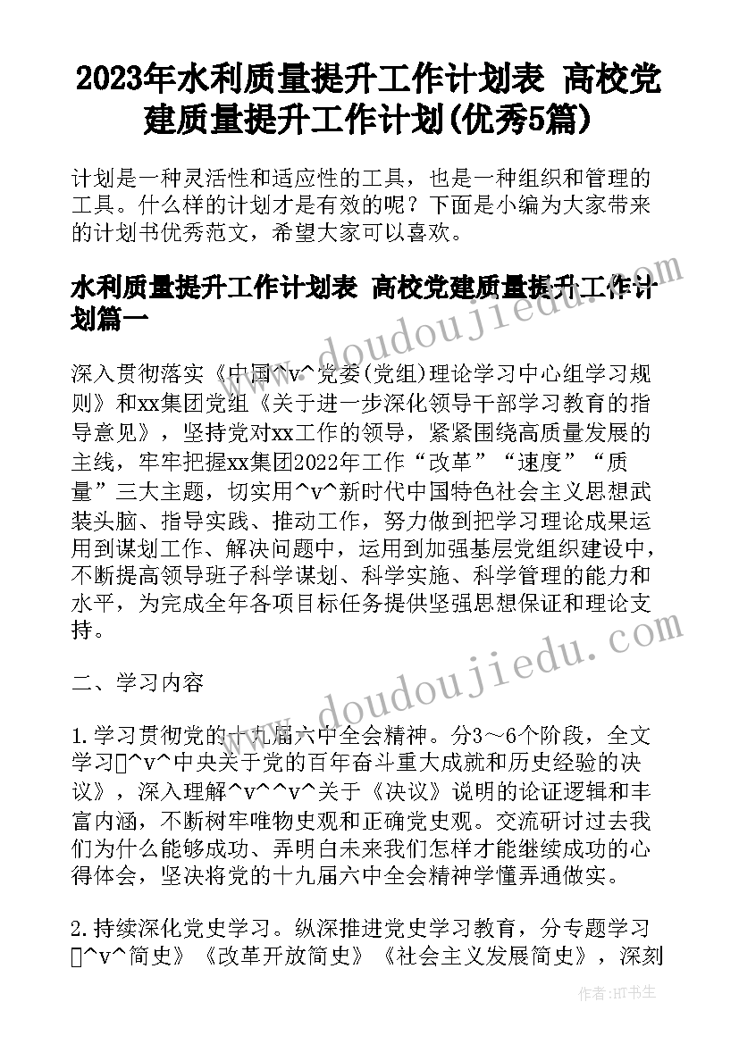 2023年水利质量提升工作计划表 高校党建质量提升工作计划(优秀5篇)