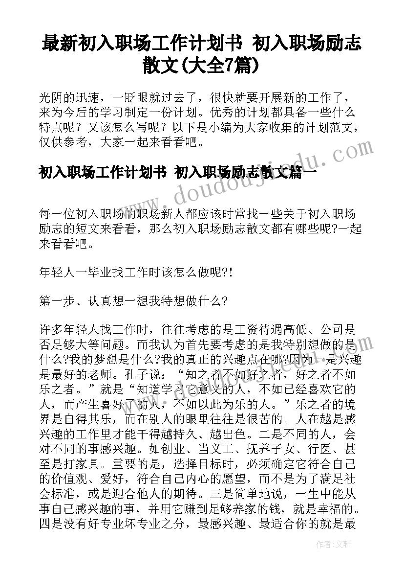 最新初入职场工作计划书 初入职场励志散文(大全7篇)