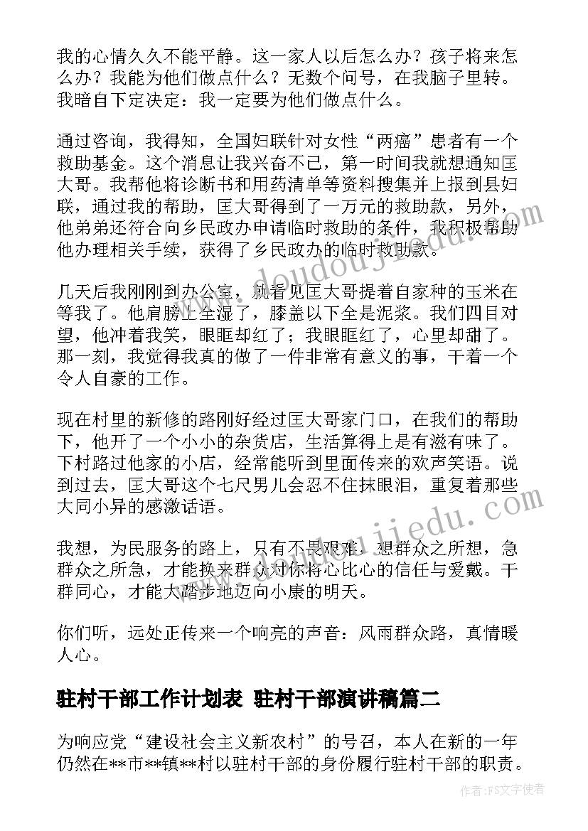 最新驻村干部工作计划表 驻村干部演讲稿(汇总8篇)