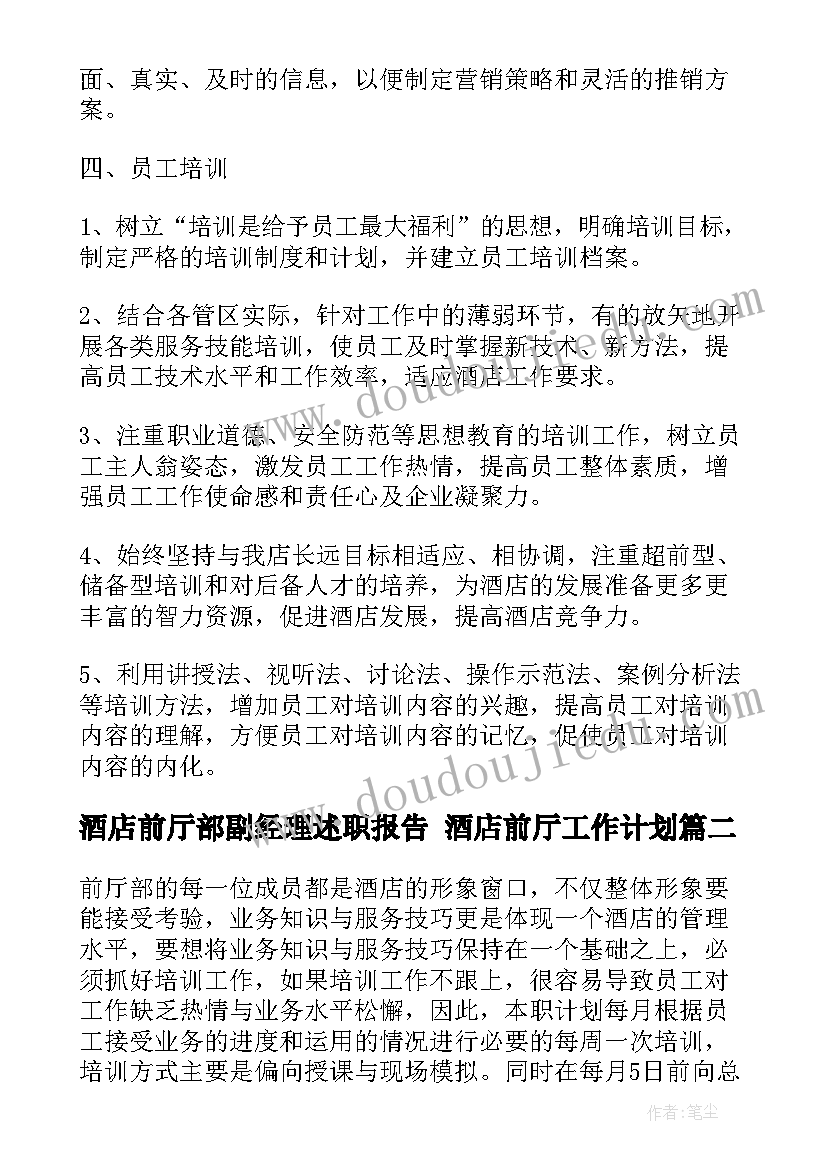 酒店前厅部副经理述职报告 酒店前厅工作计划(大全8篇)