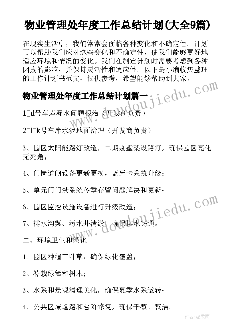 物业管理处年度工作总结计划(大全9篇)