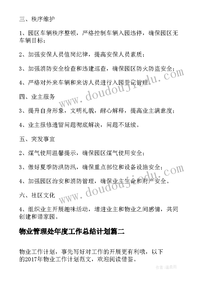 物业管理处年度工作总结计划(大全9篇)