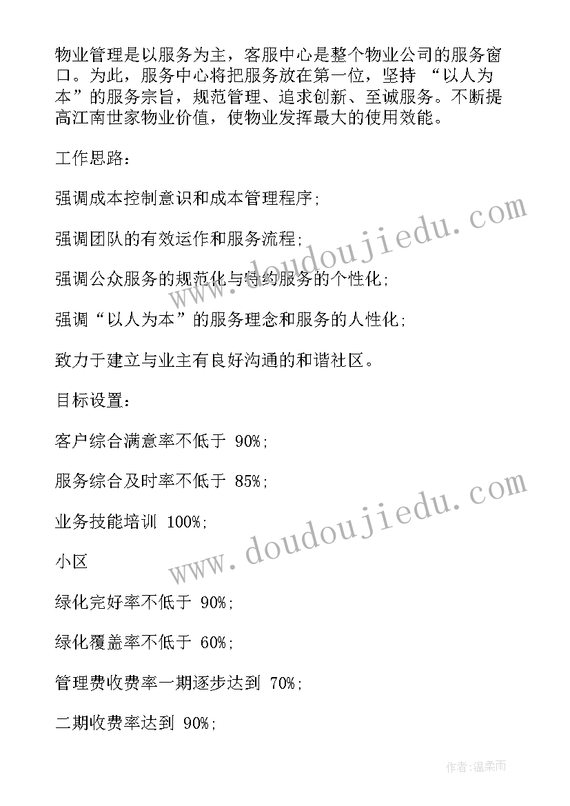 物业管理处年度工作总结计划(大全9篇)