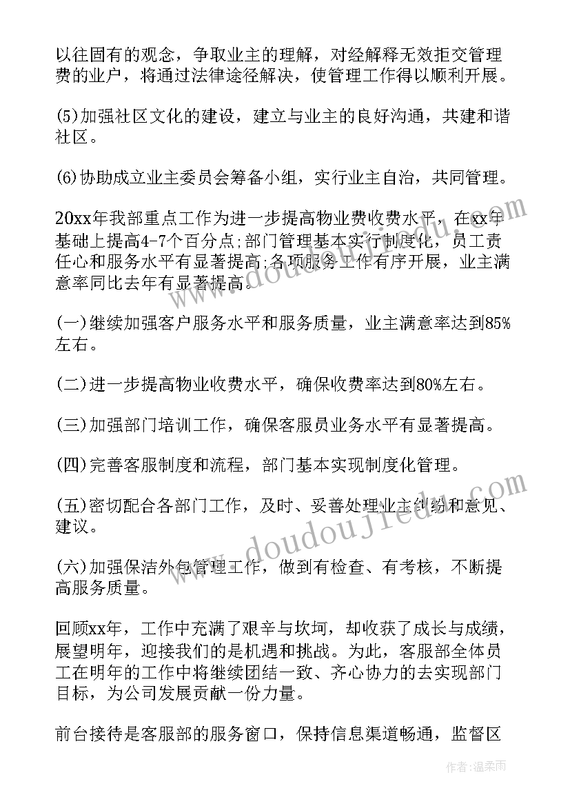 物业管理处年度工作总结计划(大全9篇)