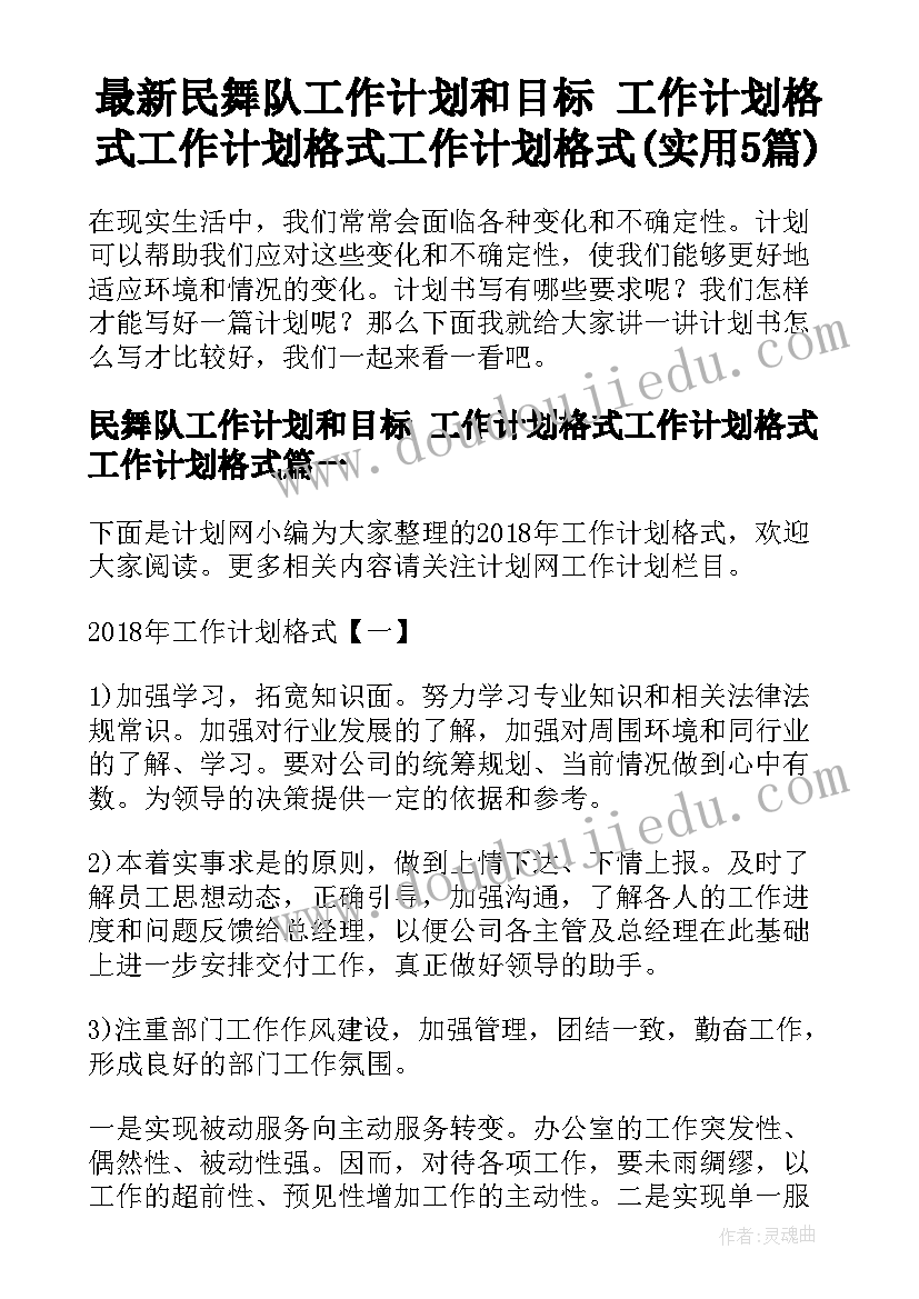 最新民舞队工作计划和目标 工作计划格式工作计划格式工作计划格式(实用5篇)