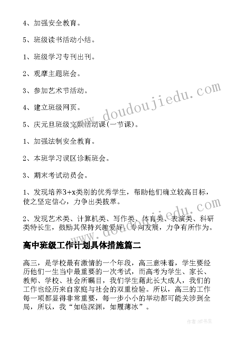 2023年高中班级工作计划具体措施(汇总9篇)