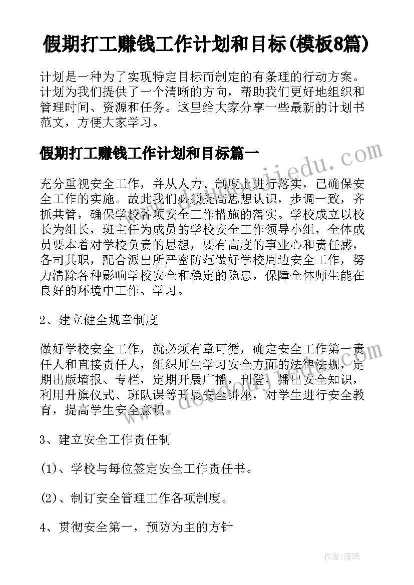 假期打工赚钱工作计划和目标(模板8篇)