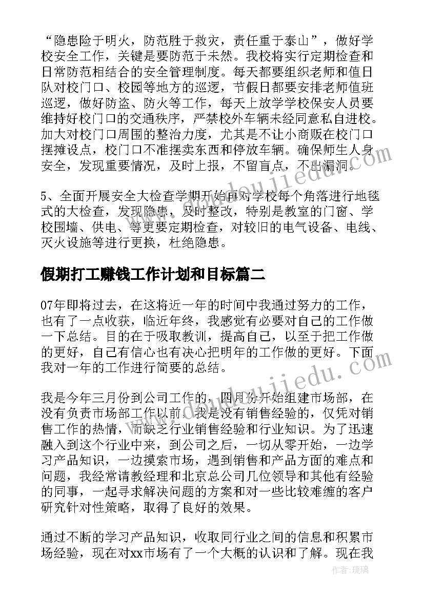 假期打工赚钱工作计划和目标(模板8篇)