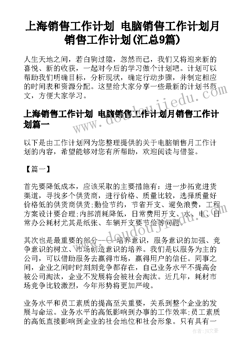 上海销售工作计划 电脑销售工作计划月销售工作计划(汇总9篇)