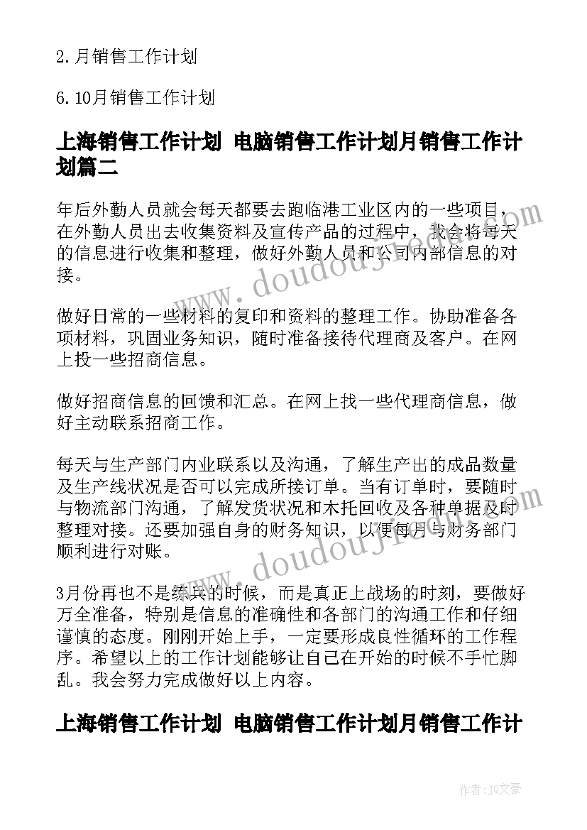 上海销售工作计划 电脑销售工作计划月销售工作计划(汇总9篇)