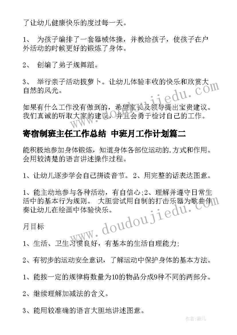 最新寄宿制班主任工作总结 中班月工作计划(模板10篇)