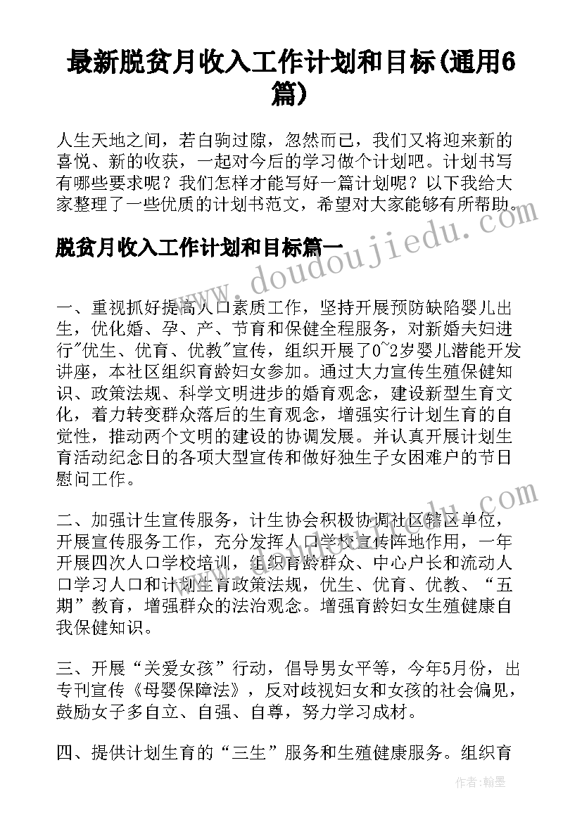 最新脱贫月收入工作计划和目标(通用6篇)