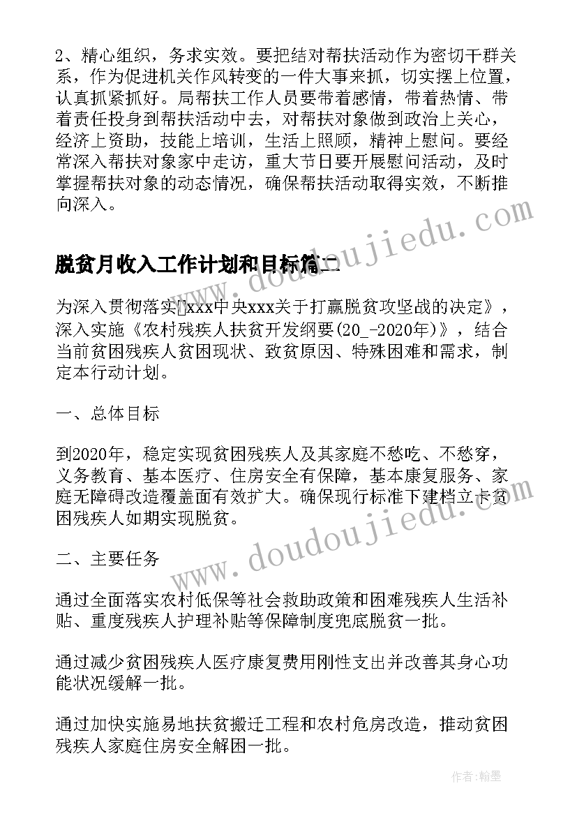 最新脱贫月收入工作计划和目标(通用6篇)