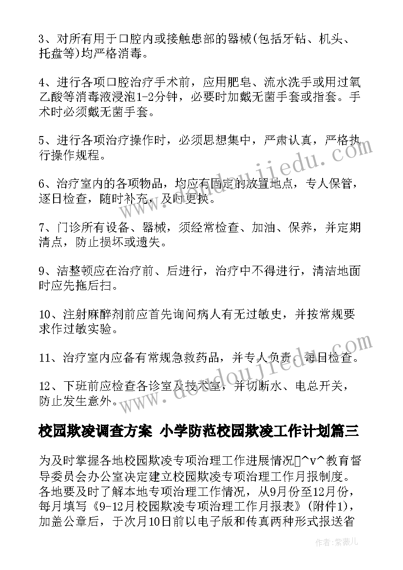 2023年校园欺凌调查方案 小学防范校园欺凌工作计划(优质5篇)