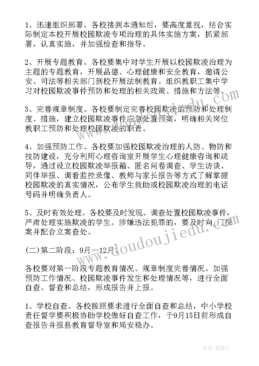 2023年校园欺凌调查方案 小学防范校园欺凌工作计划(优质5篇)