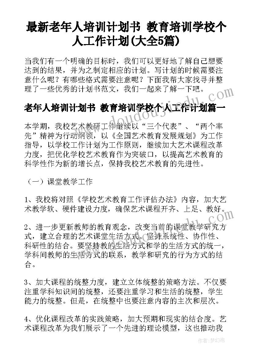 最新老年人培训计划书 教育培训学校个人工作计划(大全5篇)