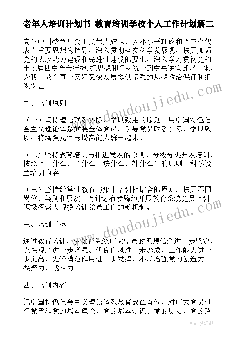 最新老年人培训计划书 教育培训学校个人工作计划(大全5篇)